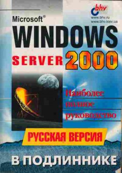 Книга Чекмарёв А. Microsoft Windows Server 2000, 42-140, Баград.рф